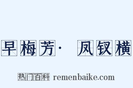 早梅芳·凤钗横是什么意思的图片
